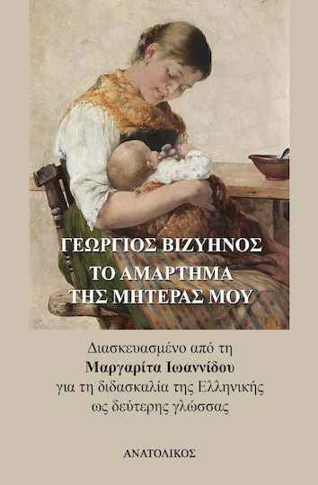 Το Αμάρτημα της Μητέρας μου (To Amartima tis Meteras mou) - Giorgos Vizinos - Greek Easy Readers Level B1/B2