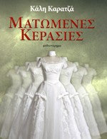 Ματωμένες Κερασιές (Matomenes Kerasies) - Kali Karatza