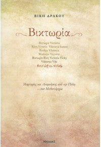 Βικτωρία (Viktoria) - Vicky Drakou