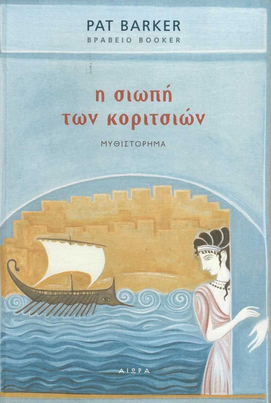 Η σιωπή των κοριτσιών (The Silence of the Girls) - Pat Barker