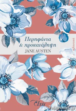 Υπερηφάνεια και προκατάληψη (Pride and Prejudice) - Jane Austen
