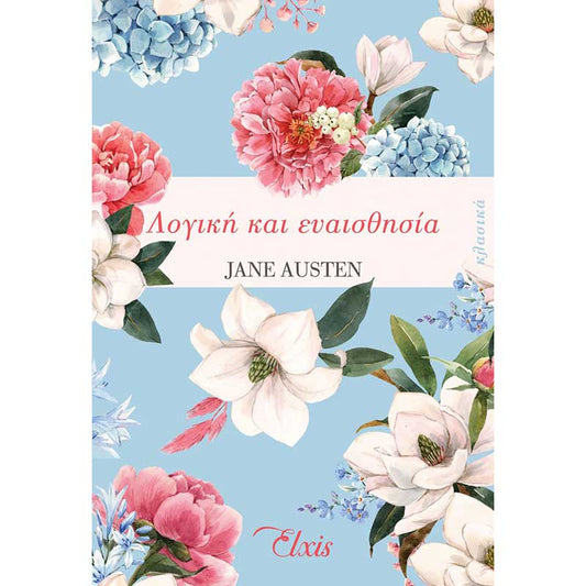 Δυναμική και παρορμητική (Sense and Sensibility) - Jane Austen