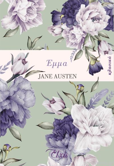 Έμμα (Emma) - Jane Austen