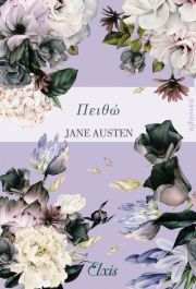 Πειθώ (Persuasion) - Jane Austen