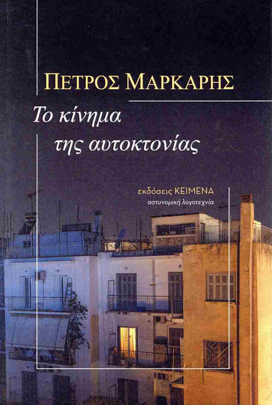 Το κίνημα της αυτοκτονίας (To kinima tis aftoktonias) - Petros Markaris