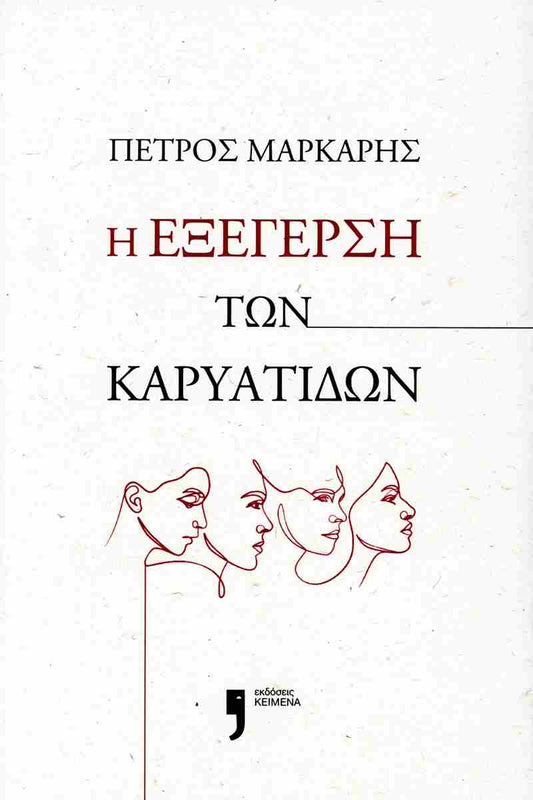 Η εξέγερση των Καρυάτιδων (I exegersi ton Karyatidon) - Petros Markaris