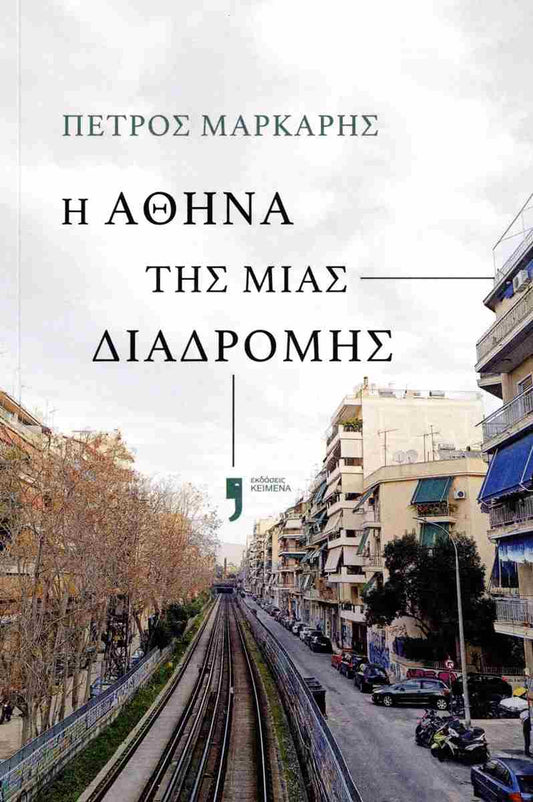 Η Αθήνα της μιας διαδρομής (I Athina tis mias diadromis) - Petros Markaris