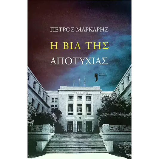 Η βία της αποτυχίας (I via tis apotychias) - Petros Markaris