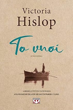 Το Νησί (The Island) - Victoria Hislop