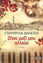 Zήσε μαζί μου αλλιώς (Zise mazi mou allios) - Stavroula Dalatsi
