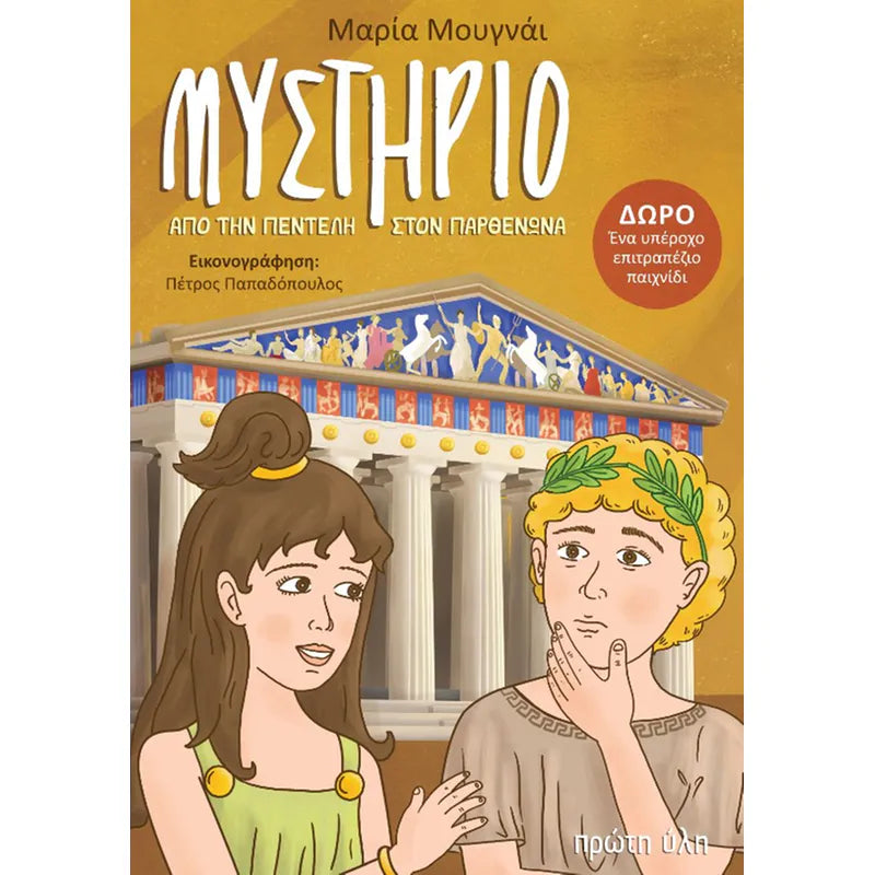 Μυστήριο από την Πεντέλη στον Παρθενώνα