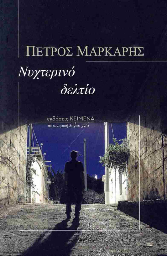 Νυχτερινό δελτίο (Nychterino deltio) - Petros Markaris