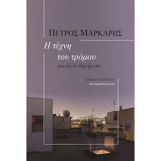 Η τέχνη του τρόμου και άλλα διηγήματα (I techni tou tromou kai alla diigimata) - Petros Markaris