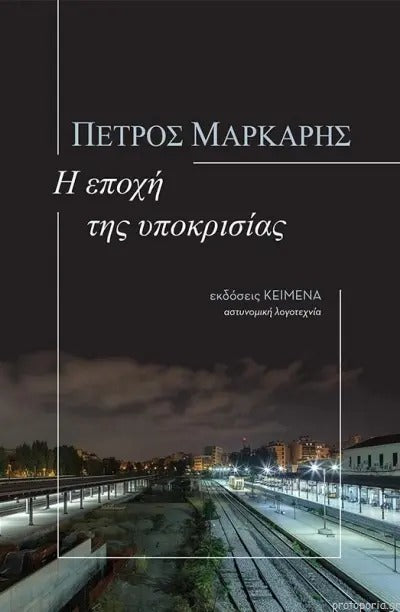 Η εποχή της υποκρισίας (I epochi tis hypokrisias) - Petros Markaris