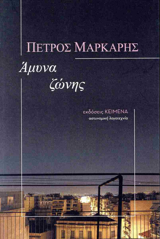 Άμυνα ζώνης (Anima Zonis) - Petros Markaris