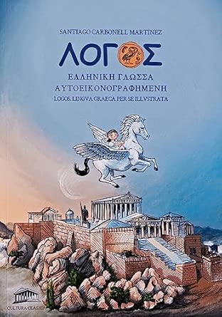 ΛΟΓΟΣ: Ἑλληνική γλῶσσα αὐτοεικονογραφημένη (LOGOS: Lingua Graeca per se Illustrata)