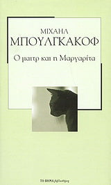 Ο μαιτρ και η Μαργαρίτα (The Master and Margarita)- Mikhail Bulgakov