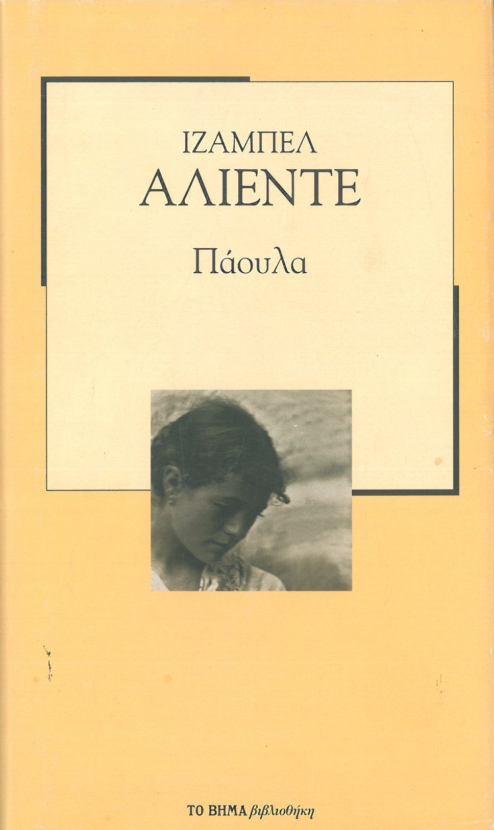 Πάουλα (Paula) - Isabel Allende