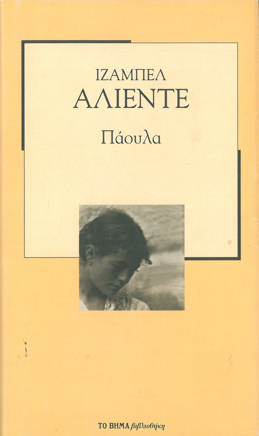 Πάουλα (Paula) - Isabel Allende