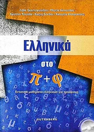 Ελληνικα Στο Π + Φ (Ellinika Sto Pi + Fi) - Book & Audio