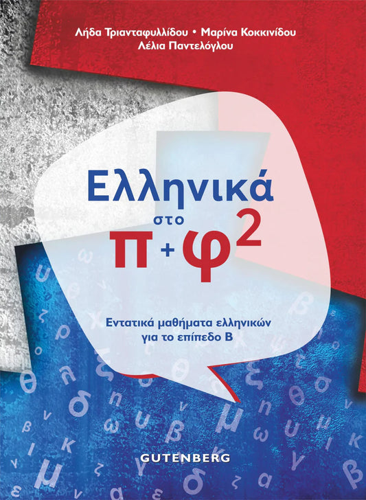 Ελληνικα Στο Π + Φ 2 (Ellinika Sto Pi + Fi 2) - Book & Audio