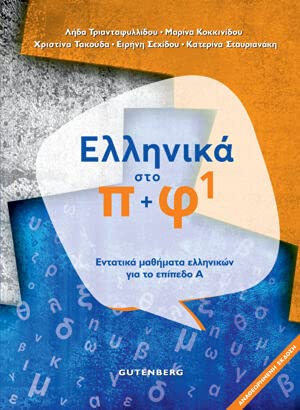 Ελληνικα Στο Π + Φ 1 (Ellinika Sto Pi + Fi 1) - Book & Audio