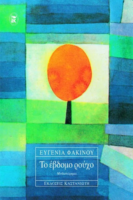 Το έβδομο ρούχο (To evdomo roucho) - Evgenia Phakinou