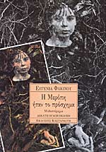 Η Μερόπη ήταν το πρόσχημα (I Meropi itan to proschima) - Evgenia Phakinou