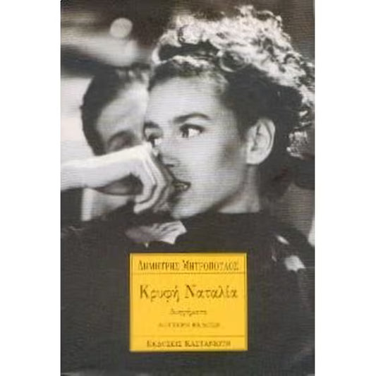 Κρυφή Ναταλία (Kryphi Natalia) - Dimitris Mitropoulos