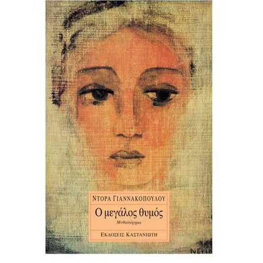 Ο μεγάλος θυμός (O megalos thymos) - Dora Giannakopoulou