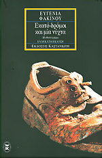 Εκατό δρόμοι και μία νύχτα (Ekato dromi kai mia nixhta) - Evgenia Phakinou