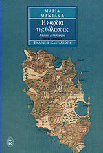 Η καρδιά της θάλασσας (I kardia tis thalassas) - Maria Mantaka