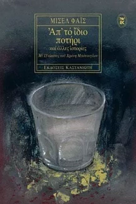 Απ' το Ίδιο Ποτήρι και Άλλες Ιστορίες (Ap'to Idio Potiri kai Alles Istories) -Misel Phais