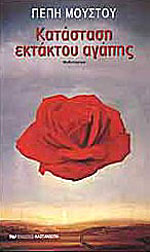 Κατάσταση εκτάκτου αγάπης (Katastasi ektaktou agapis) - Pepi Moustou