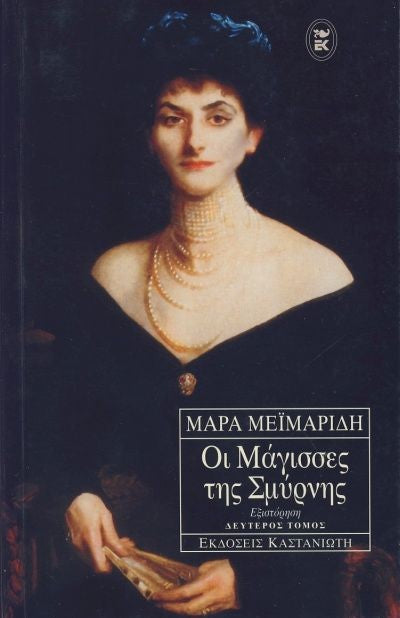 Οι μάγισσες της Σμύρνης (Oi magisses tis Smyrnis) - Mara Meimaridi
