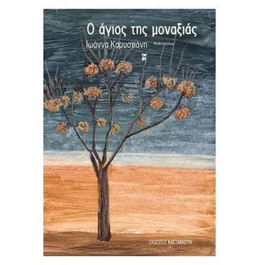 Ο άγιος της μοναξιάς (O agios tis monaxias) - Ioanna Karystiani
