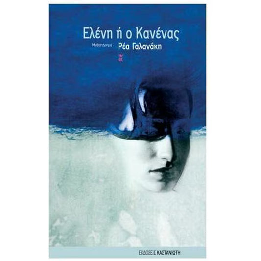Ελένη ή ο Κανένας (Eleni oi o Kanenas) - Rhea Galanaki