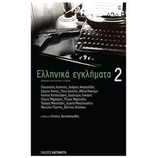 Ελληνικά εγκλήματα 2 (Ellinika eglimata)