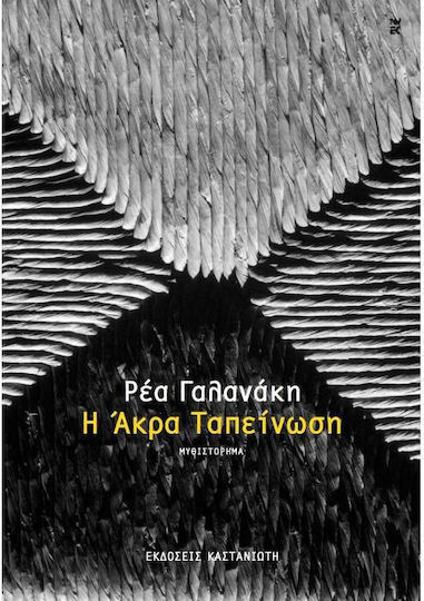 Η Άκρα Ταπείνωση (I Akra Tapeinosi) - Rhea Galanaki