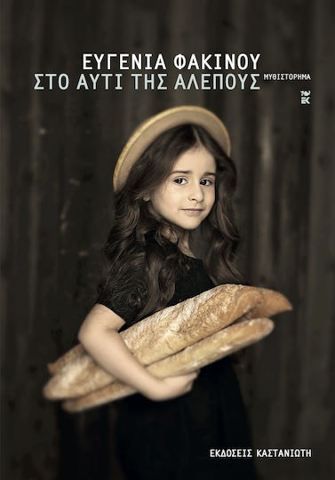 Στο Αυτί της Αλεπούς (Sto Afti tis Alepous) - Evgenia Phakinou
