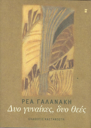 Δυο Γυναίκες, δυο Θεές (Dyo Ginaikes, dyo Theis) - Rhea Galanaki