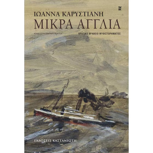 Μικρά Αγγλία (Mikra Anglia) - Ioanna Karystiani