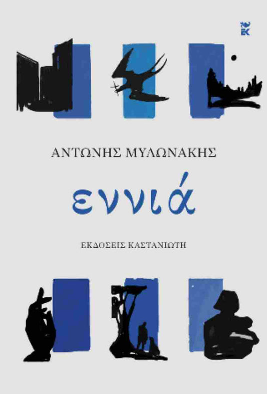 Εννιά (Ennia) - Antonis Mylonakis