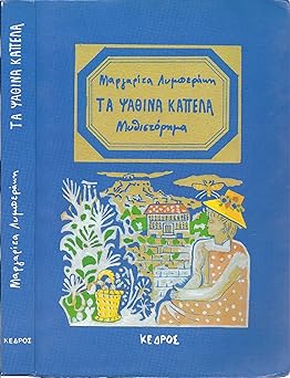 Τα ψάθινα καπέλα (Ta psathina kapela) - Margarita Liberaki