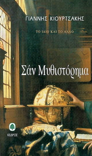 Σαν μυθιστόρημα (San mythistorima) - Yiannis Kiourtsakis