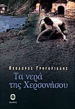 Τα νερά της Χερσονήσου (Ta nera tis Chersonisou) - Theodoros Grigoriadis
