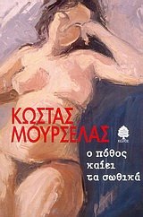 Ο πόθος καίει τα σωθικά (O pothos kaiei ta sothika) - Kostas Mourselas