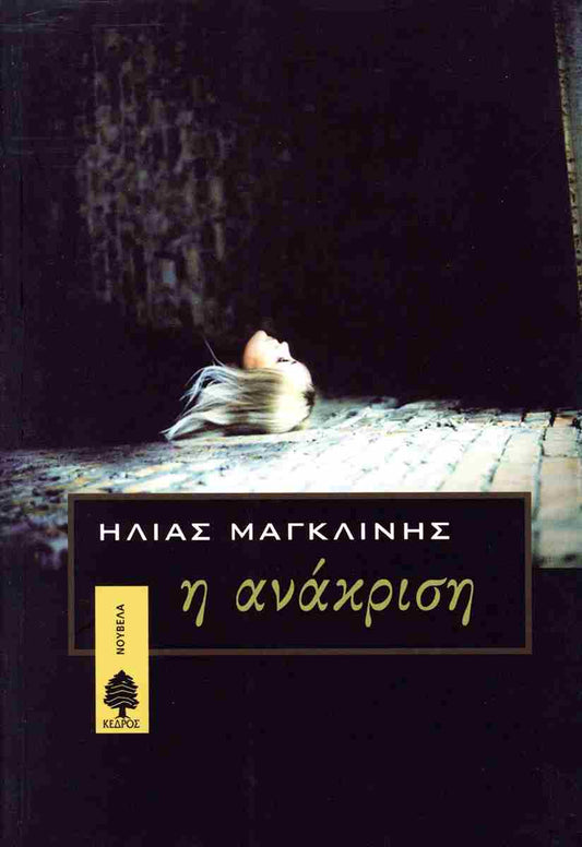 Η ανάκριση (I anakrisi) - Ilias Maglinis