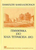 Γεννήθηκα στο χίλια τετρακόσια δύo 1 (Gennithika sto chilia tetrakosia dyo 1) - Panagiotis Kanellopoulou