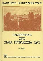 Γεννήθηκα στο χίλια τετρακόσια δύο 2 (Gennithika sto chilia tetrakosia dyo 2)
